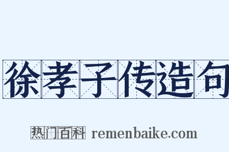 徐孝子传造句是什么意思的图片